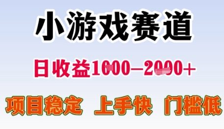 小游戏赛道日收益1k+，项目稳定，上手快，门槛低【揭秘】 - 副业联盟-副业联盟