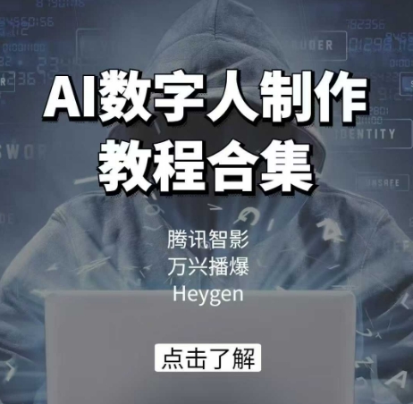 AI数字人制作教程合集，腾讯智影 万兴播爆 Heygen三大平台教学 - 副业联盟-副业联盟