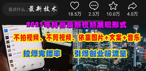 抖音最新视频展现形式，不拍视频、不剪视频、依靠图片+文案助推热门，引爆创业粉 - 副业联盟-副业联盟
