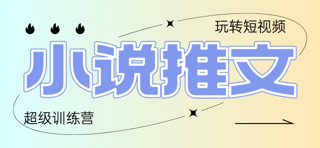 2025小说推文训练营，只需复制，粘贴，小白轻松日入100+ - 副业联盟-副业联盟