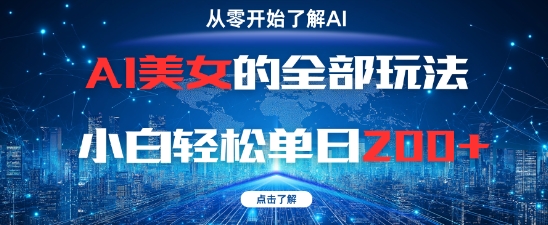 AI美女的全部玩法0基础小白轻松单日2张+ - 副业联盟-副业联盟