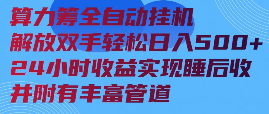 算力筹全自动挂机24小时收益实现睡后收入并附有丰富管道 - 副业联盟-副业联盟