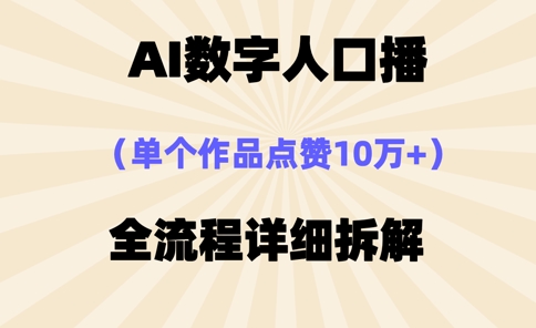 AI数字人口播，单个作品点赞10万+，操作方法十分简单 - 副业联盟-副业联盟