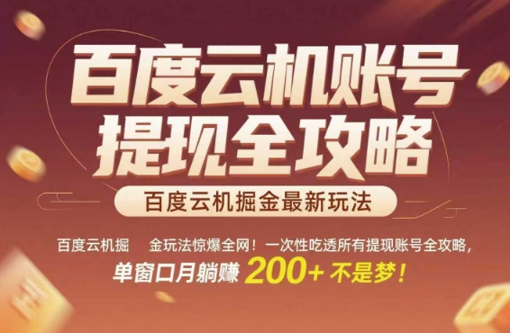 百度云机掘金玩法惊爆全网！一次性吃透所有提现账号全攻略，单窗口月躺入200+【揭秘】 - 副业联盟-副业联盟