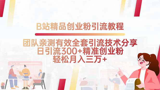 B站精品创业粉引流教程，团队亲测有效全套引流技术分享，日引流300+精... - 副业联盟-副业联盟