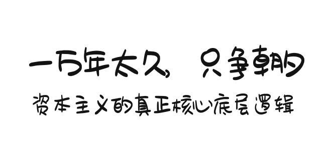 某付费文章《一万年太久，只争朝夕：资本主义的真正核心底层逻辑》 - 副业联盟-副业联盟