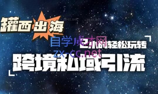 罐西老师·零基础学会跨境私域引流 - 副业联盟-副业联盟
