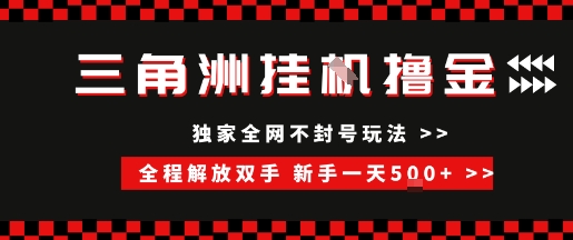 三角洲全自动挂G撸金，新手轻松一天5张+，无脑搬砖【揭秘】 - 副业联盟-副业联盟