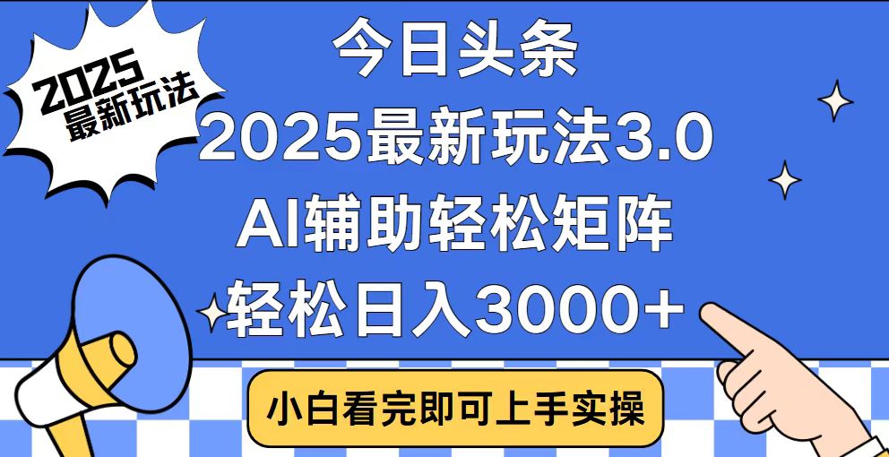 今日头条2025最新玩法3.0，思路简单，复制粘贴，轻松实现矩阵日入3000+ - 副业联盟-副业联盟