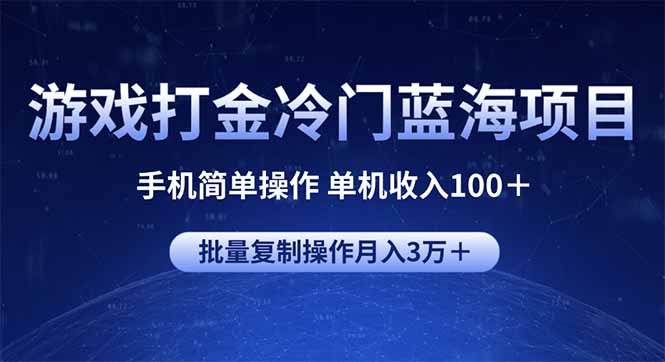 游戏打金冷门蓝海项目 手机简单操作 单机收入100＋ 可批量复制操作 - 副业联盟-副业联盟