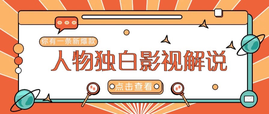 最新人物志独白影视解说视频玩法，利用AI技术新手也能轻松开启创业新篇章 - 副业联盟-副业联盟