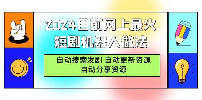(9293期)2024目前网上最火短剧机器人做法，自动搜索发剧 自动更新资源 自动分享资源 - 副业联盟-副业联盟