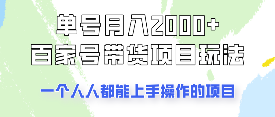 单号单月2000+的百家号带货玩法，一个人人能做的项目！ - 副业联盟-副业联盟