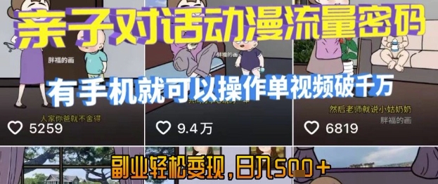 AI引爆短视频，亲子对话动漫流量密码，有手机就可以操作，单视频破千万播放，副业轻松变现，日入5张【揭秘】 - 副业联盟-副业联盟