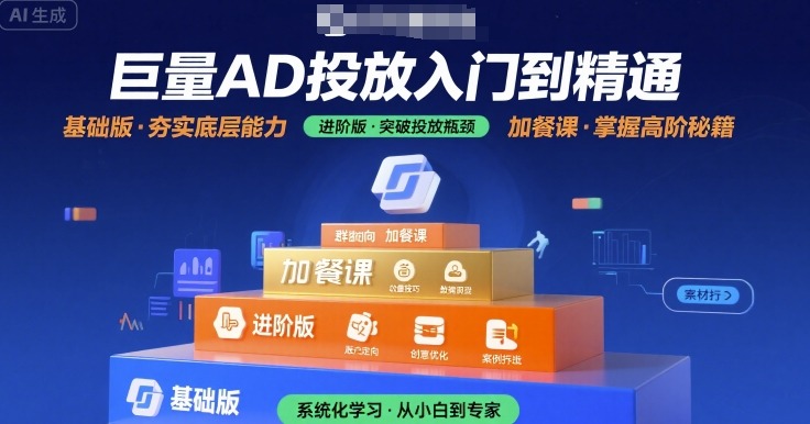 巨量AD投放入门到精通，基础版+进阶版+加餐课 - 副业联盟-副业联盟