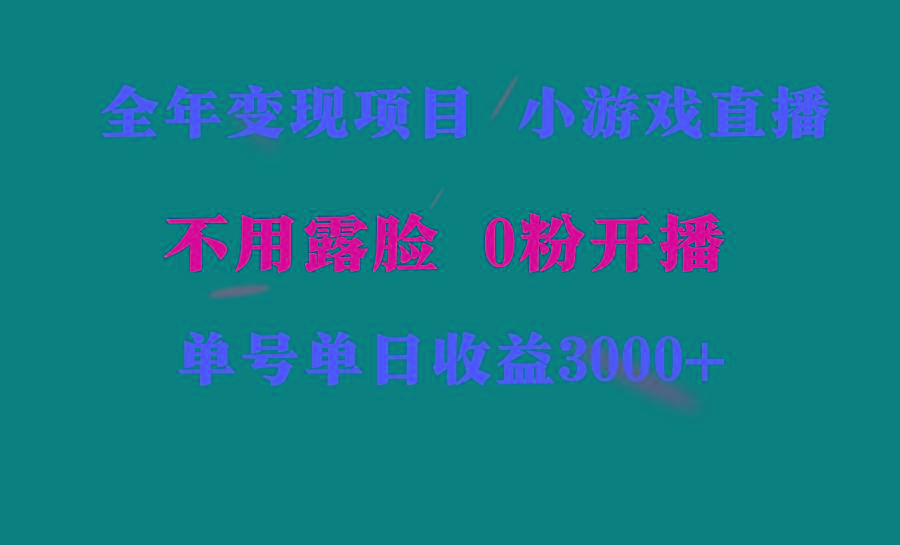 全年可做的项目，小白上手快，每天收益3000+不露脸直播小游戏，无门槛，... - 副业联盟-副业联盟