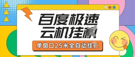 百度极速云机掘金项目玩法，单窗口25米全自动运行 - 副业联盟-副业联盟
