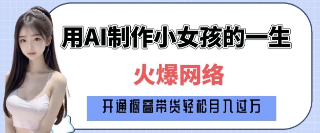 爆火AI小女孩从1岁到80岁制作教程拆解，纯原创制作，日入多张 - 副业联盟-副业联盟