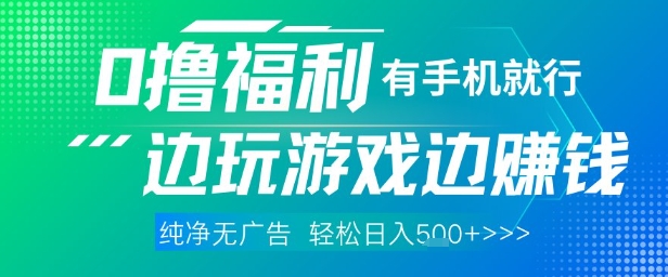 全网首发，0撸福利，有手就行随时随地做 纯净无广告，边玩游戏边挣钱，轻松日入5张+【揭秘】 - 副业联盟-副业联盟