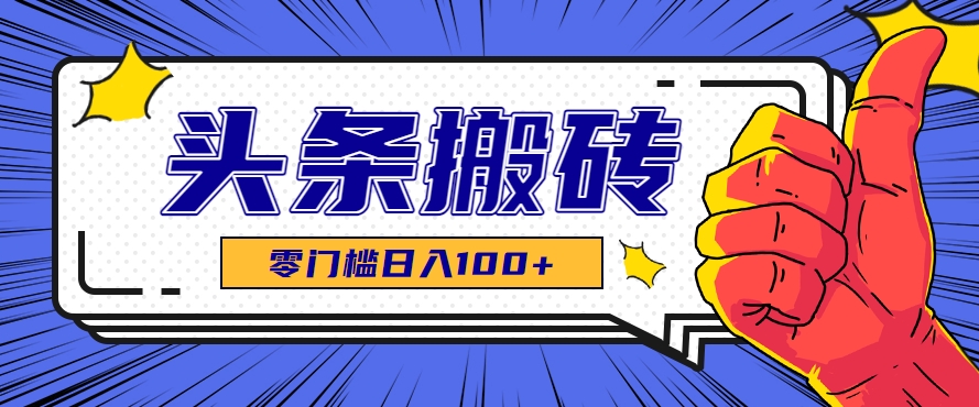 零成本零门槛头条热点搬运术，零门槛日入100+，工具+教程全部附上 - 副业联盟-副业联盟
