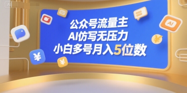 公众号流量主，AI仿写无压力，小白多号月入5位数 - 副业联盟-副业联盟