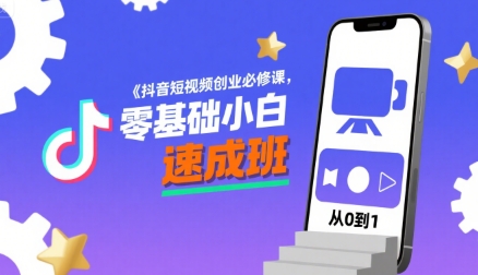 抖音短视频创业必修课，零基础小白速成班 - 副业联盟-副业联盟