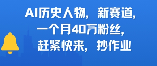 AI历史人物新赛道，一个月40W粉丝，赶紧快来抄作业 - 副业联盟-副业联盟