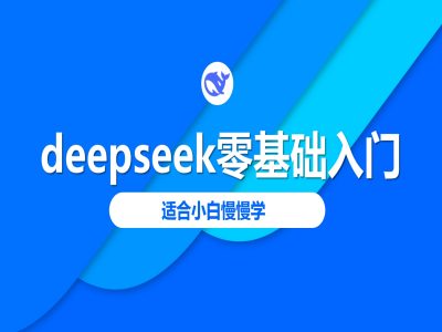 deepseek零基础入门-deepseek教程2025，适合小白慢慢学 - 副业联盟-副业联盟