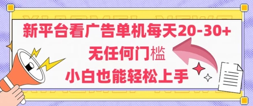 新平台看广告单机每天20-30，无任何门槛，安卓手机即可，小白也能轻松上手 - 副业联盟-副业联盟