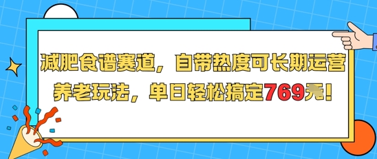 减肥食谱赛道，自带热度可长期运营，养老玩法，单日轻松搞定769 - 副业联盟-副业联盟