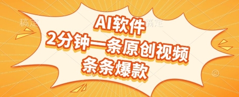 AI软件，2分钟一条原创视频，条条爆款，挣创作者分成和流量收益【揭秘】 - 副业联盟-副业联盟
