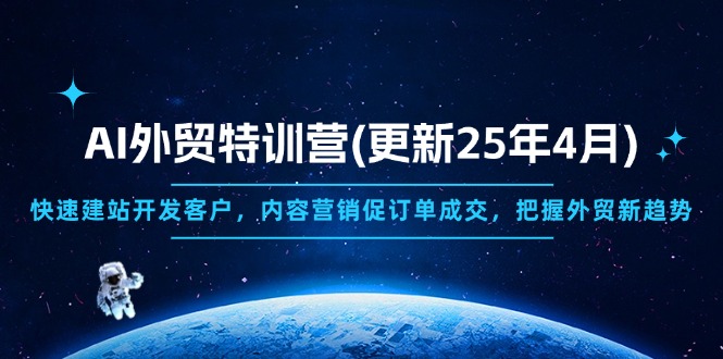 AI外贸特训营(更新25年4月 - 副业联盟-副业联盟
