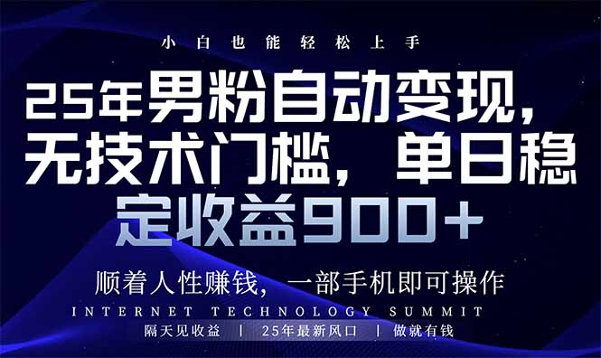 25年男粉自动变现，小白轻松上手，日入900+ - 副业联盟-副业联盟
