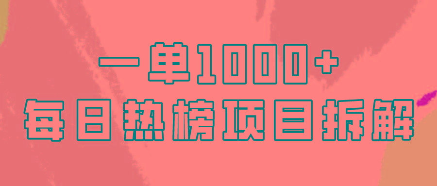 (9519期)简单易学，每日热榜项目实操，一单纯利1000+ - 副业联盟-副业联盟