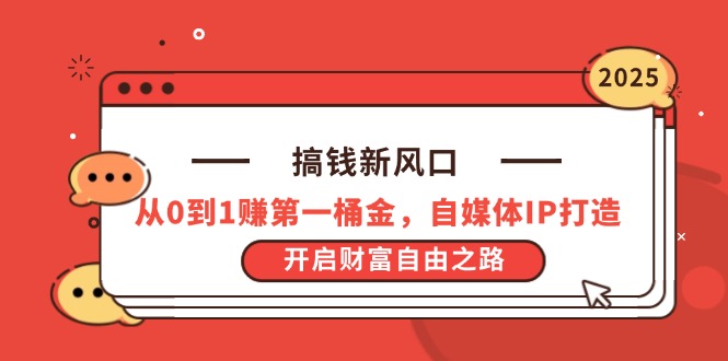 搞钱新风口，从0到1赚第一桶金，自媒体IP打造，开启财富自由之路 - 副业联盟-副业联盟