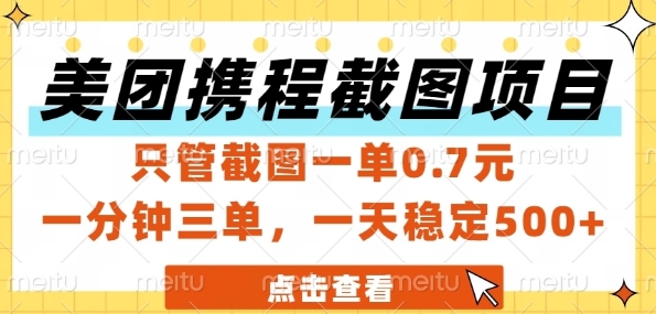 美团携程截图项目，只管截图一单0.7元，一分钟三单，一天稳定5张+【揭秘】 - 副业联盟-副业联盟