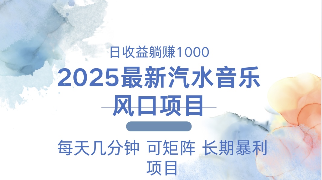 2025最新汽水音乐躺赚项目 每天几分钟 日入1000＋ - 副业联盟-副业联盟