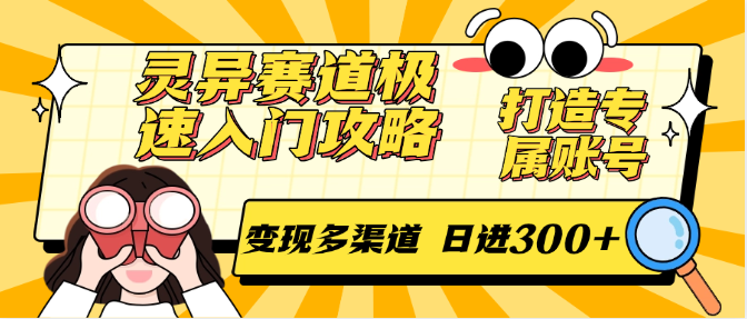 灵异赛道极速入门攻略，打造专属账号，变现多渠道 日进300+ - 副业联盟-副业联盟