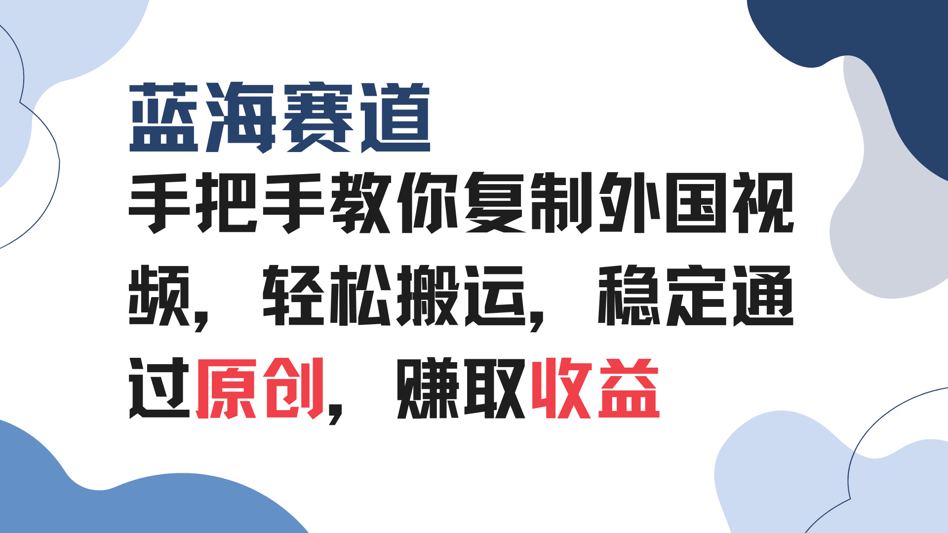 手把手教你复制外国视频，轻松搬运，蓝海赛道稳定通过原创，赚取收益 - 副业联盟-副业联盟