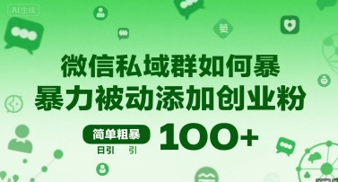 微信私域群如何暴力被动添加创业粉，简单粗暴，日引100+ - 副业联盟-副业联盟