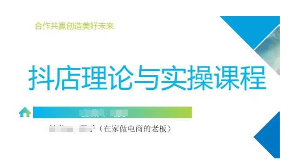 抖音小店运营课，从零基础到精通，包含注册开店、选品、推广 - 副业联盟-副业联盟