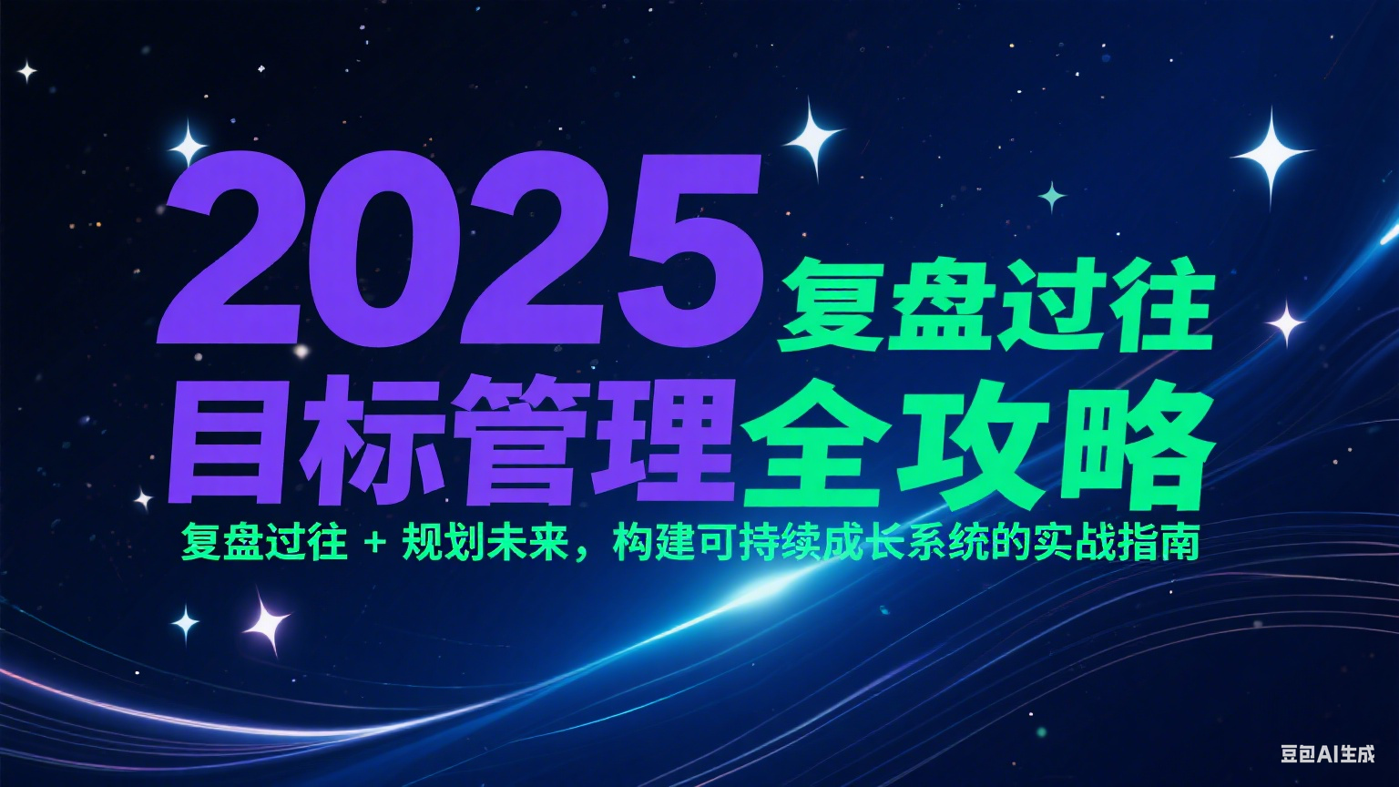 2025目标管理全攻略：复盘过往 + 规划未来，构建可持续成长系统的实战指南 - 副业联盟-副业联盟