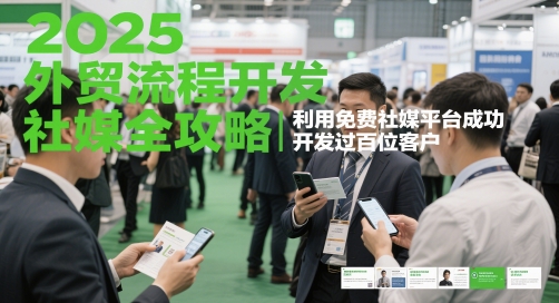 2025外贸流程开发社媒全攻略，利用免费社媒平台成功开发过百位客户 - 副业联盟-副业联盟