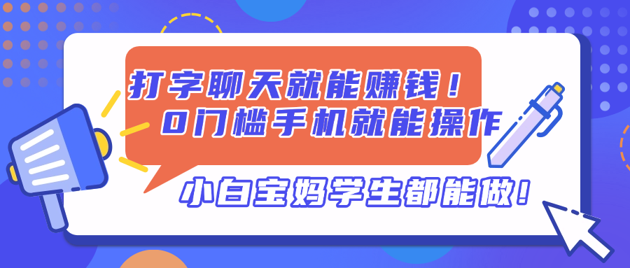 打字聊天就能赚钱！0门槛手机就能操作，小白宝妈学生都能做! - 副业联盟-副业联盟