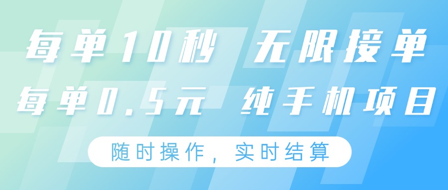 纯手机操作项目，每单耗时10秒，无限接单，单笔收益0.5元，支持24小时随时操做 - 副业联盟-副业联盟