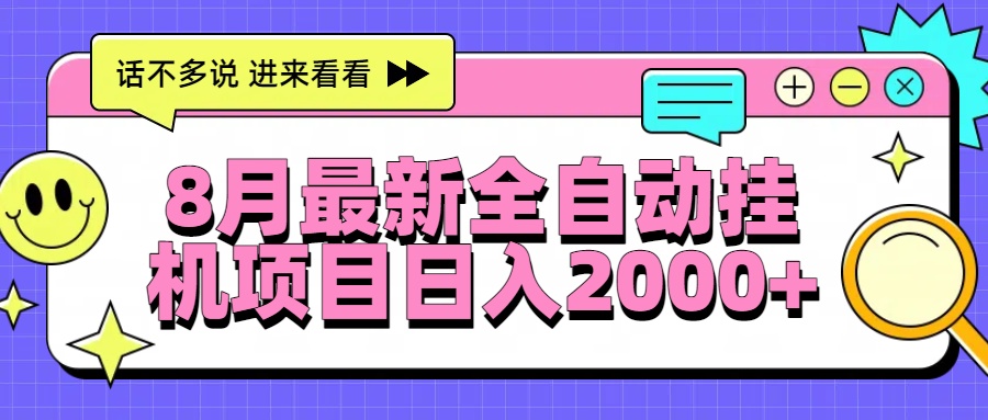 8月最新全自动挂机项目日入2000+ - 副业联盟-副业联盟