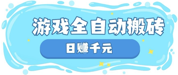 玩游戏也能挣米，游戏全自动搬砖，日入数张，长期稳定躺Z项目【揭秘】 - 副业联盟-副业联盟