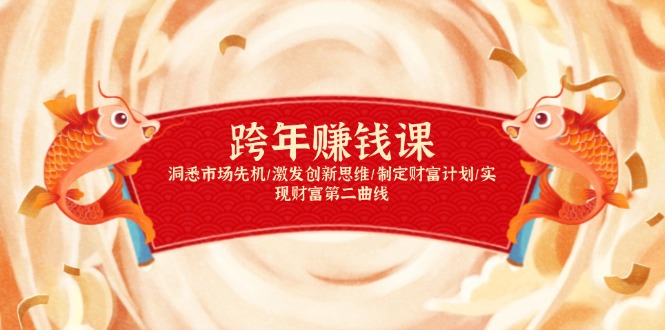 跨年赚钱课，洞悉市场先机/激发创新思维/制定财富计划/实现财富第二曲线 - 副业联盟-副业联盟