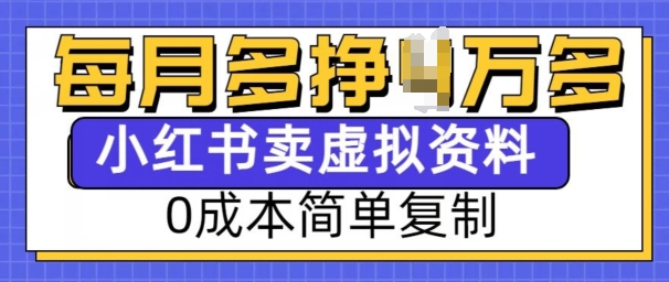 小红书虚拟资料项目，0成本简单复制，每个月多挣1W【揭秘】 - 副业联盟-副业联盟
