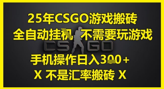 25年CSGO游戏搬砖，全自动运行，不需要玩游戏，手机操作日入3张(不是汇率搬砖)【揭秘】 - 副业联盟-副业联盟